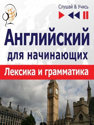 cover image of Английский для начинающих
